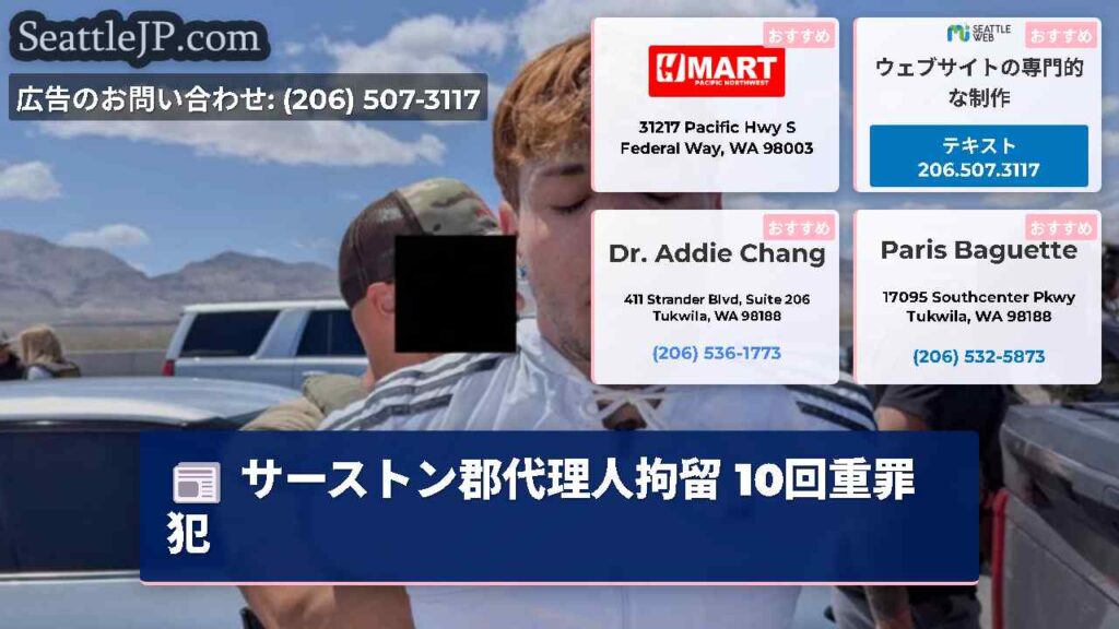 サーストン郡代理人拘留 10回重罪犯