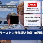 サーストン郡代理人拘留 10回重罪犯