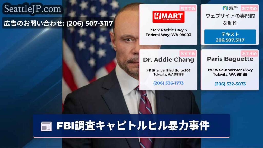 FBI調査キャピトルヒル暴力事件