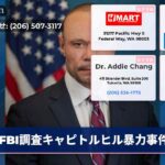 FBI調査キャピトルヒル暴力事件