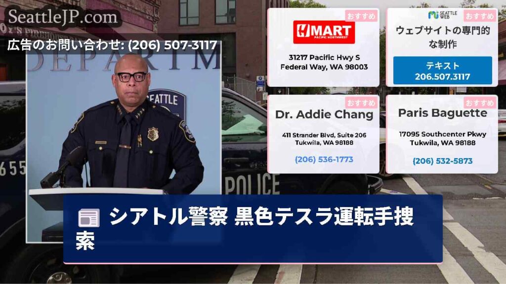 シアトル警察 黒色テスラ運転手捜索