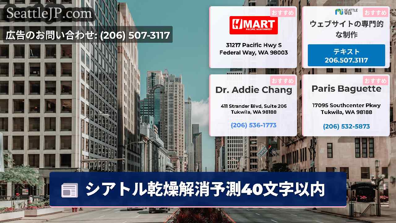 シアトルニュース SeattleJP