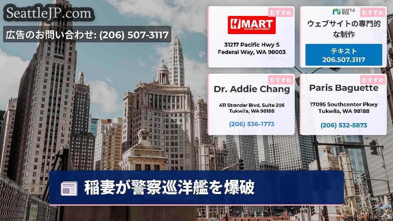 シアトルニュース SeattleJP
