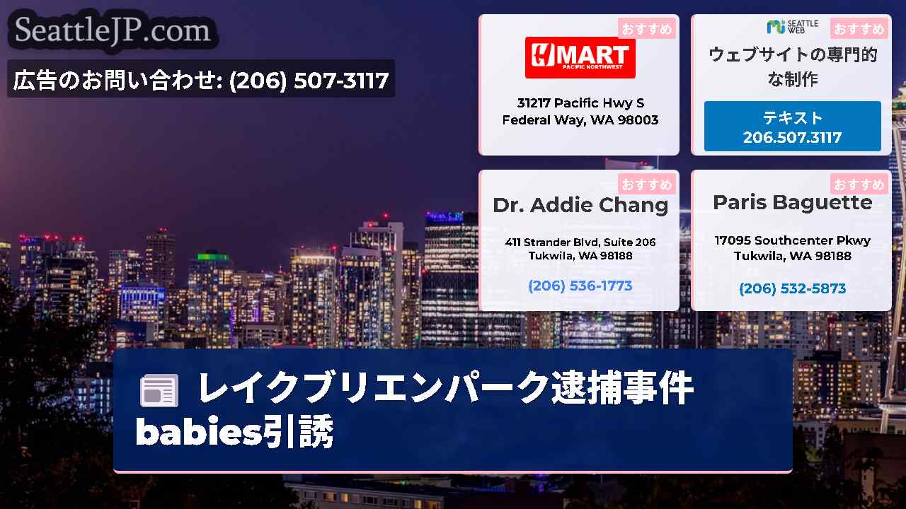 シアトルニュース SeattleJP