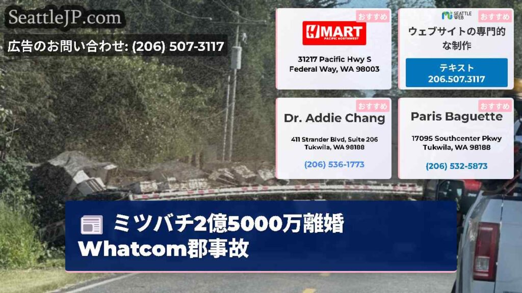 ミツバチ2億5000万離婚Whatcom郡事故