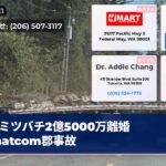 ミツバチ2億5000万離婚Whatcom郡事故