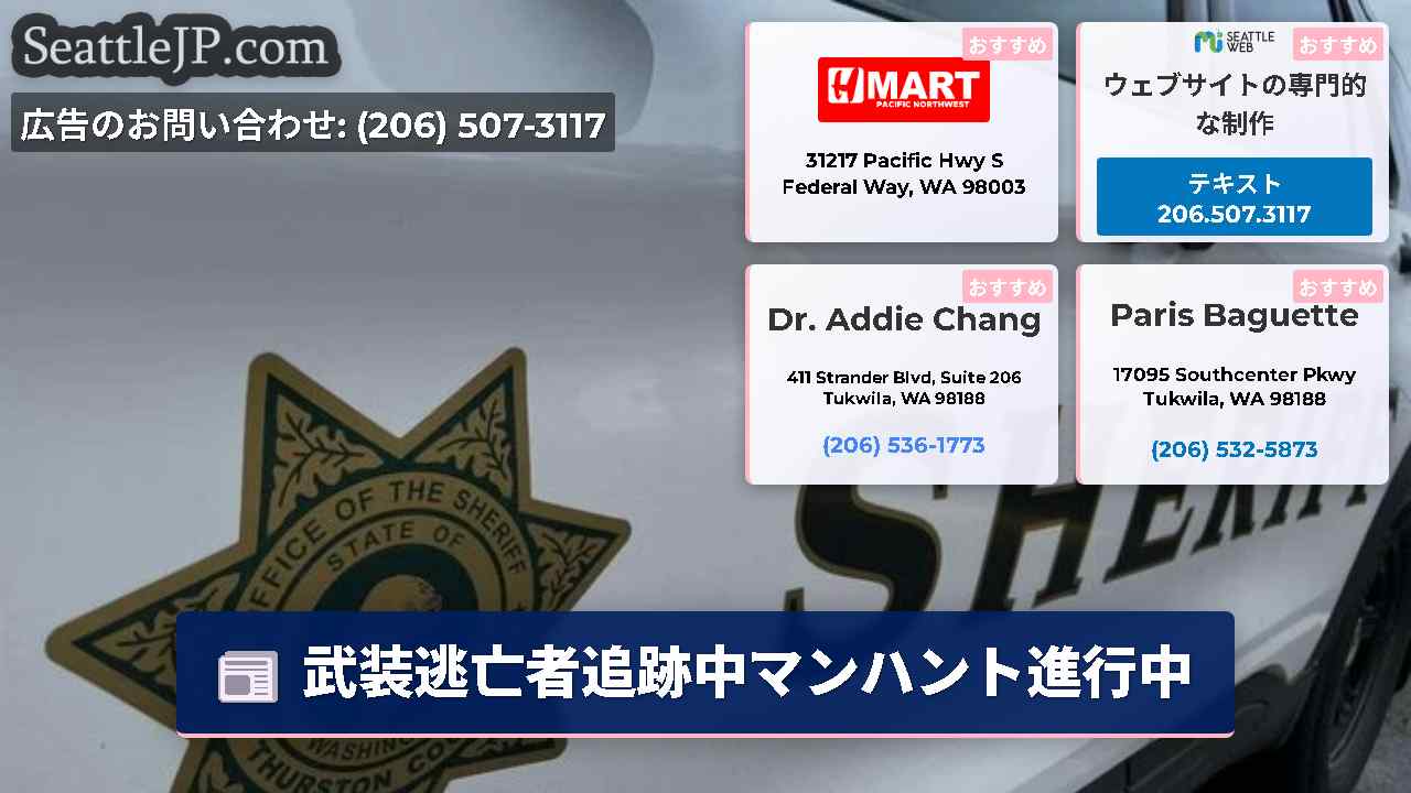シアトルニュース SeattleJP