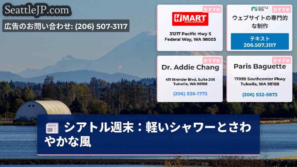 シアトル週末：軽いシャワーとさわやかな風