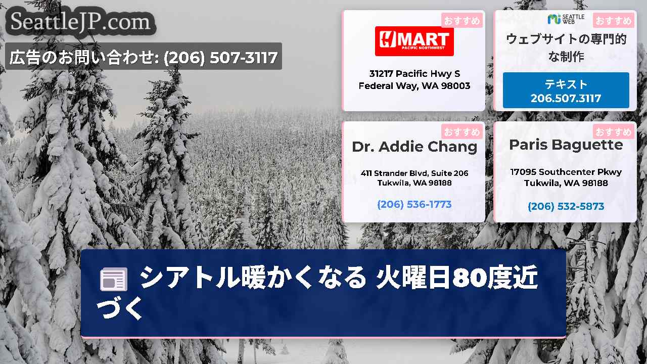 シアトルニュース SeattleJP
