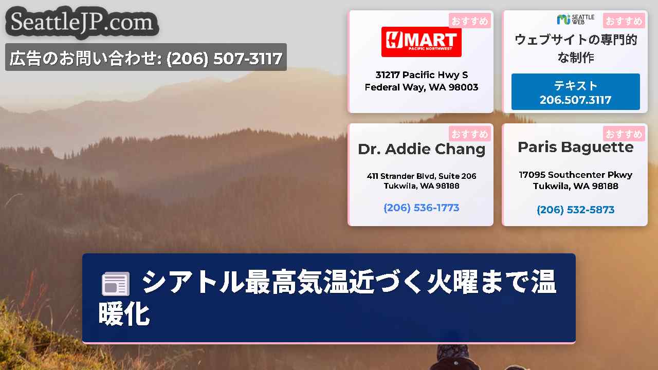シアトルニュース SeattleJP