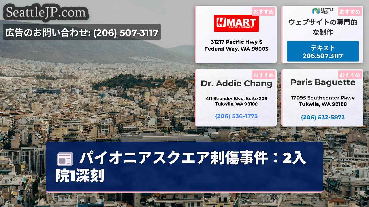 シアトルニュース SeattleJP
