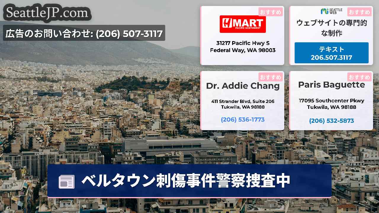 シアトルニュース SeattleJP