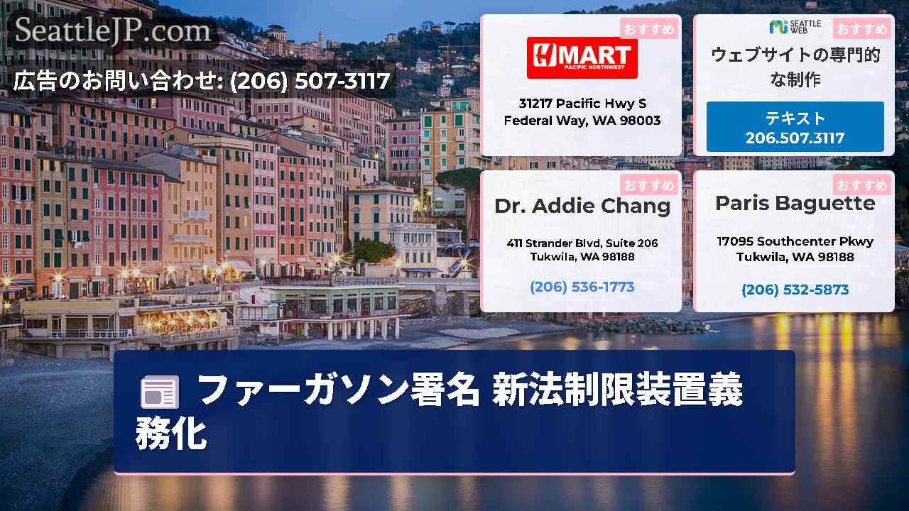 シアトルニュース SeattleJP