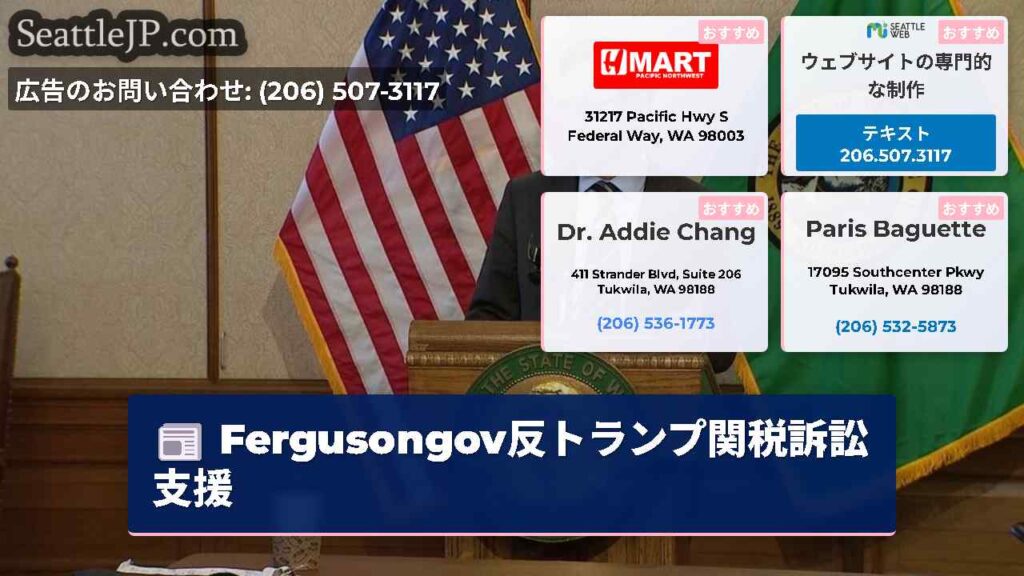 Fergusongov反トランプ関税訴訟支援