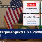 Fergusongov反トランプ関税訴訟支援