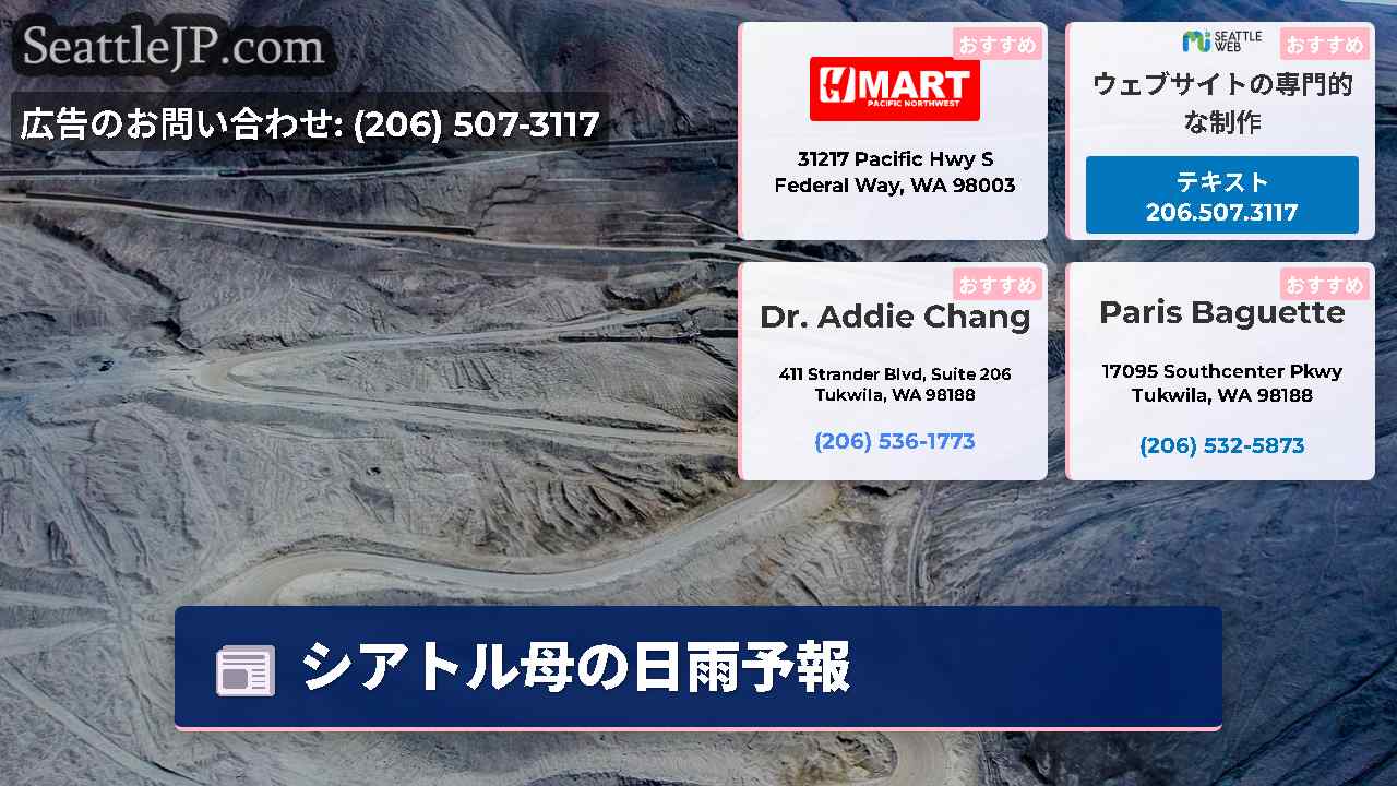 シアトルニュース SeattleJP