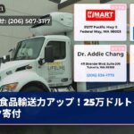 食品輸送力アップ！25万ドルトラック寄付
