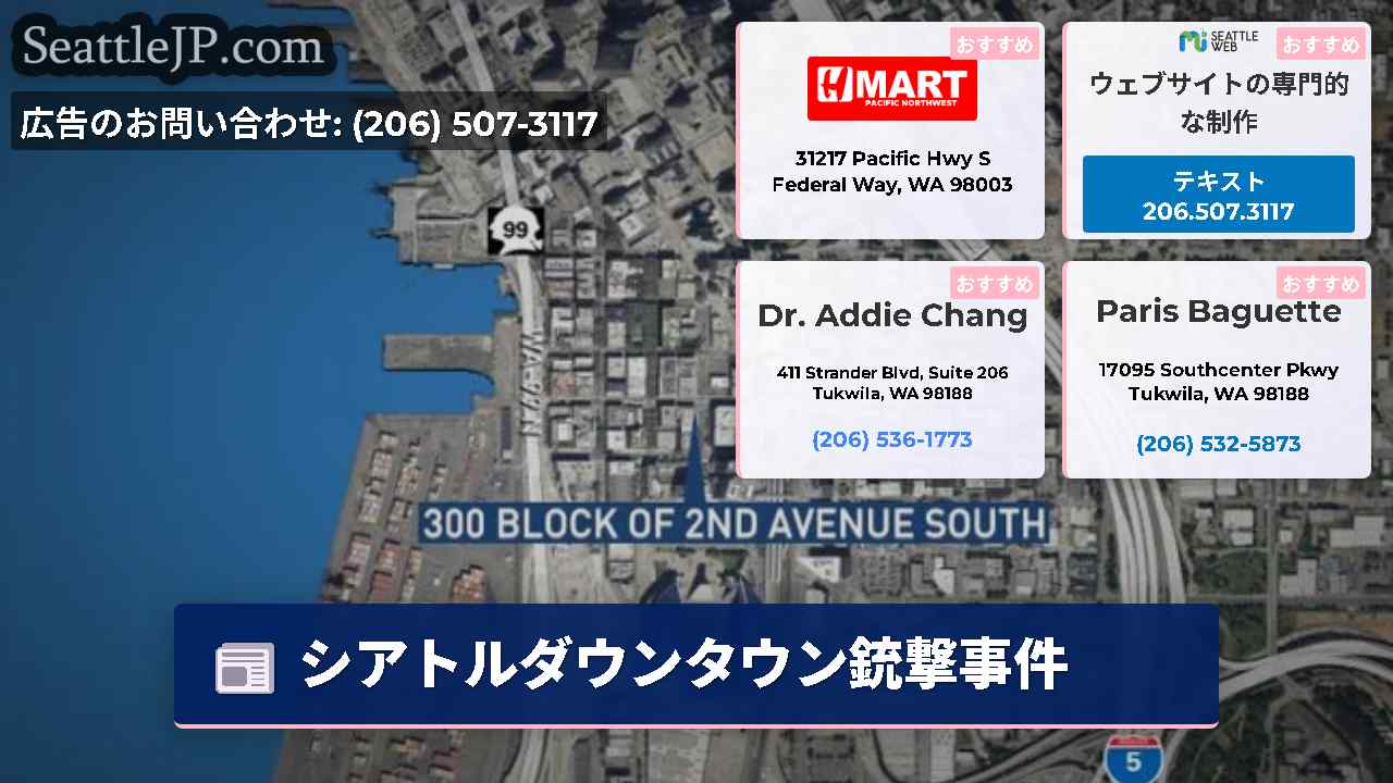 シアトルニュース SeattleJP