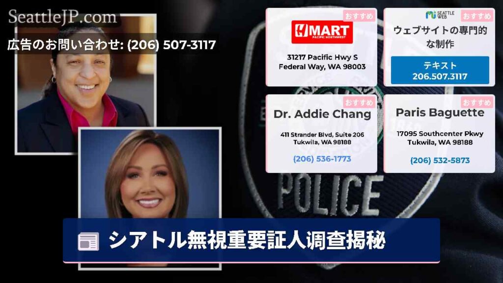 シアトル無視重要証人调查揭秘