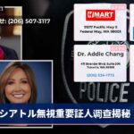 シアトル無視重要証人调查揭秘