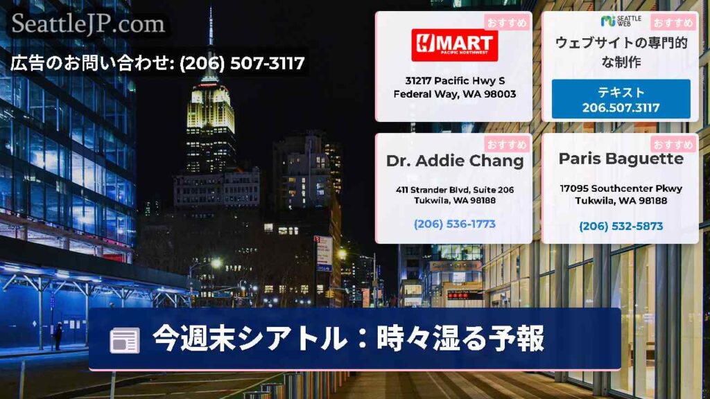 今週末シアトル：時々湿る予報
