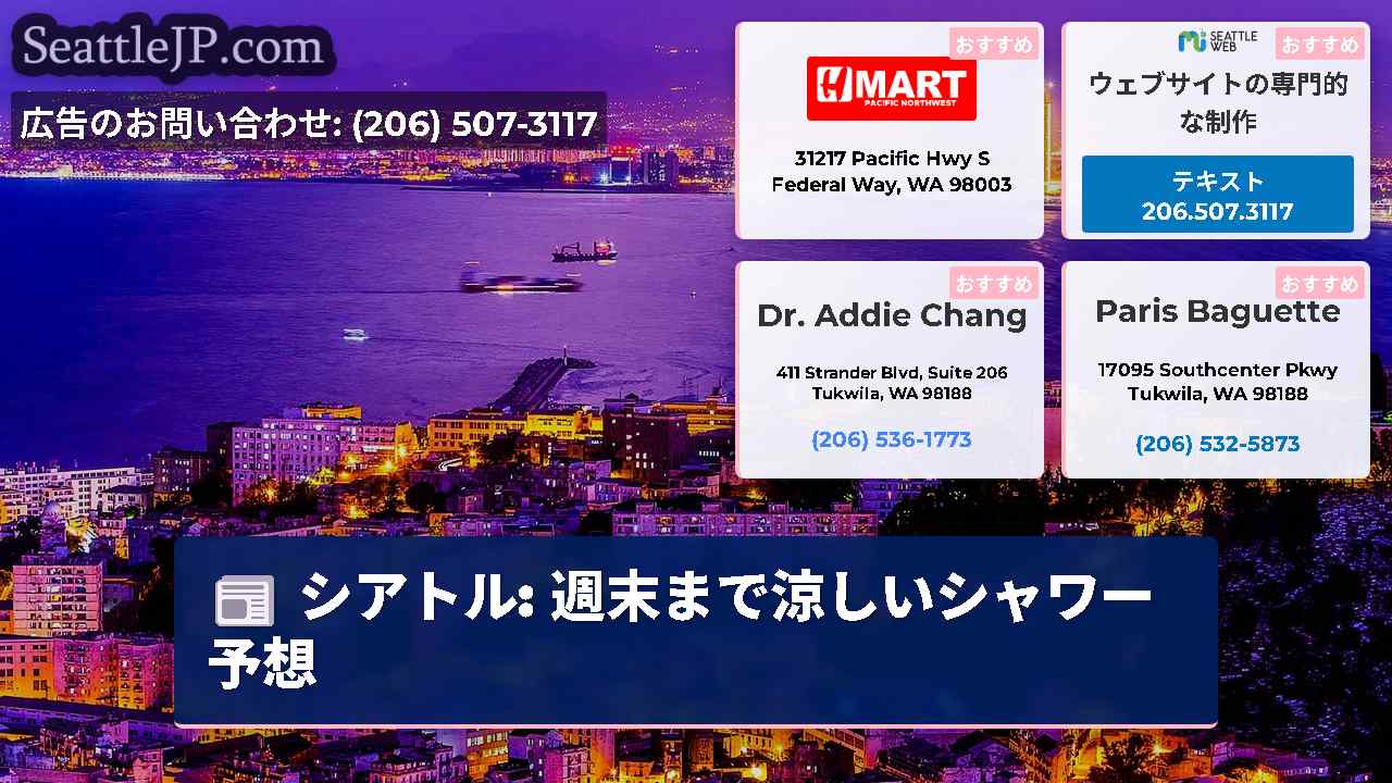シアトルニュース SeattleJP