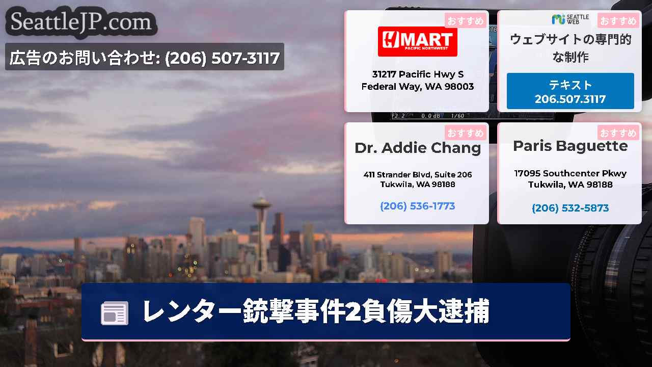 シアトルニュース SeattleJP