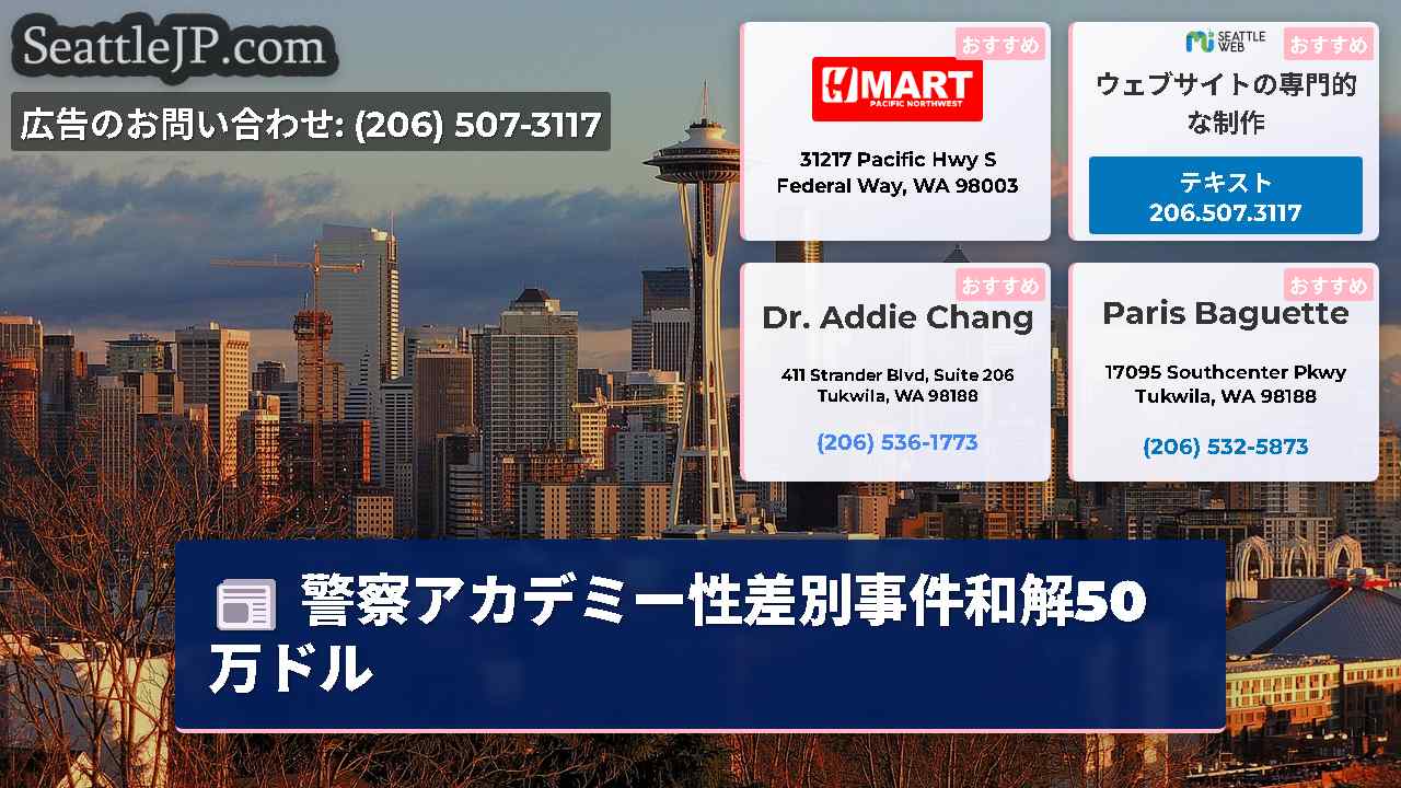 シアトルニュース SeattleJP