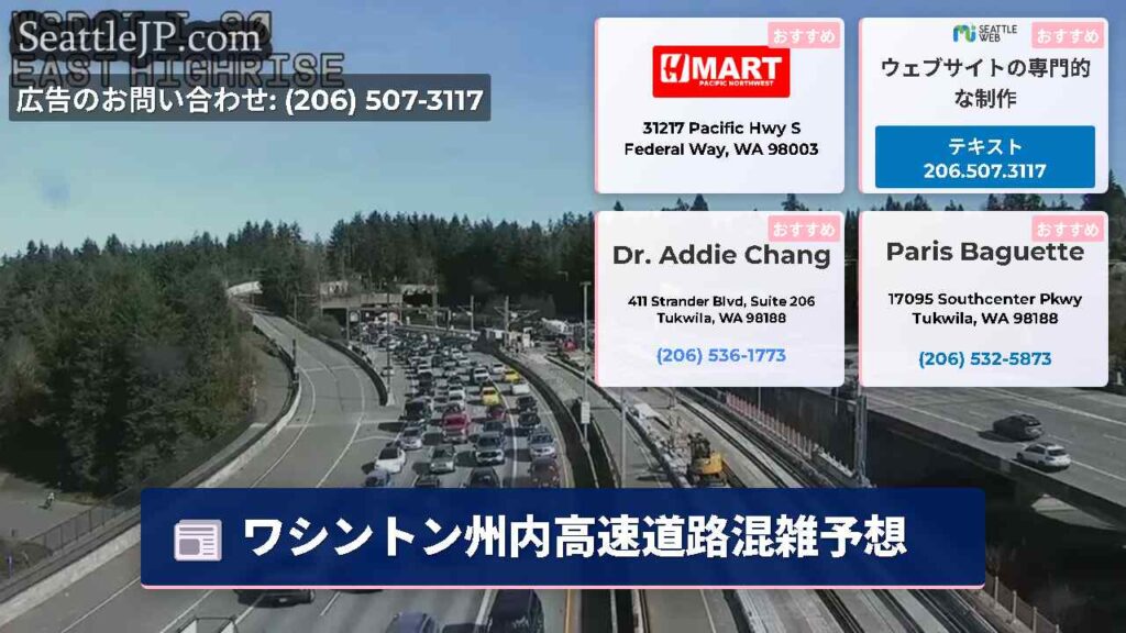 ワシントン州内高速道路混雑予想