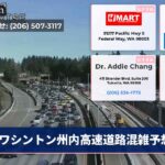 ワシントン州内高速道路混雑予想