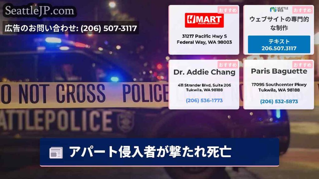 アパート侵入者が撃たれ死亡