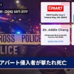 アパート侵入者が撃たれ死亡