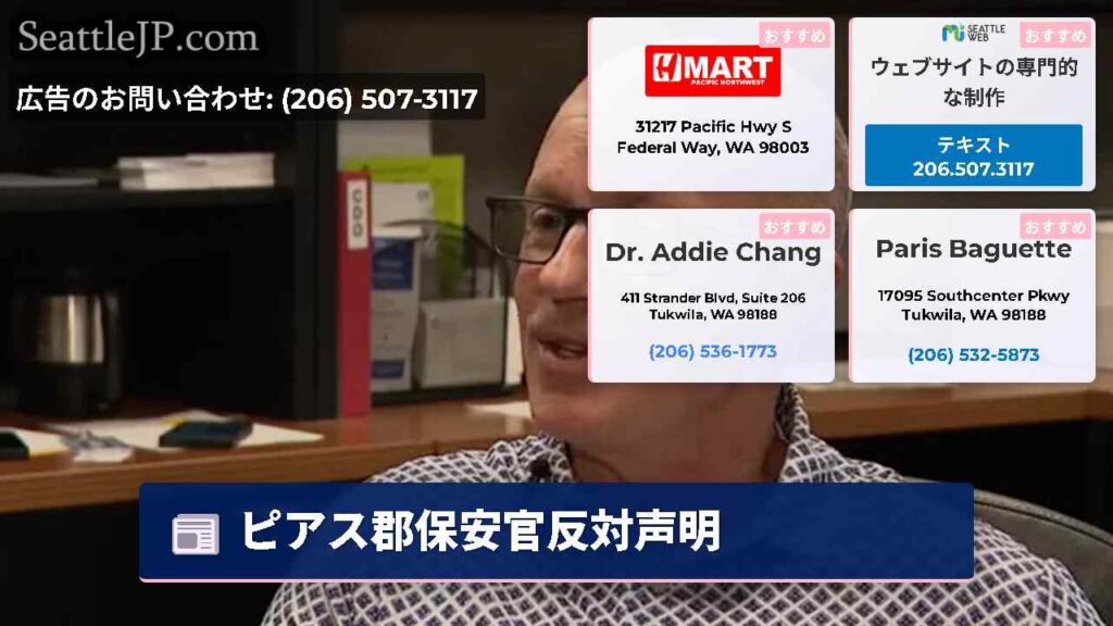 ピアス郡保安官反対声明