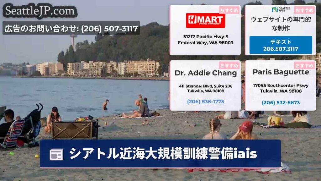 シアトル近海大規模訓練警備iais