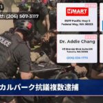 カルパーク抗議複数逮捕