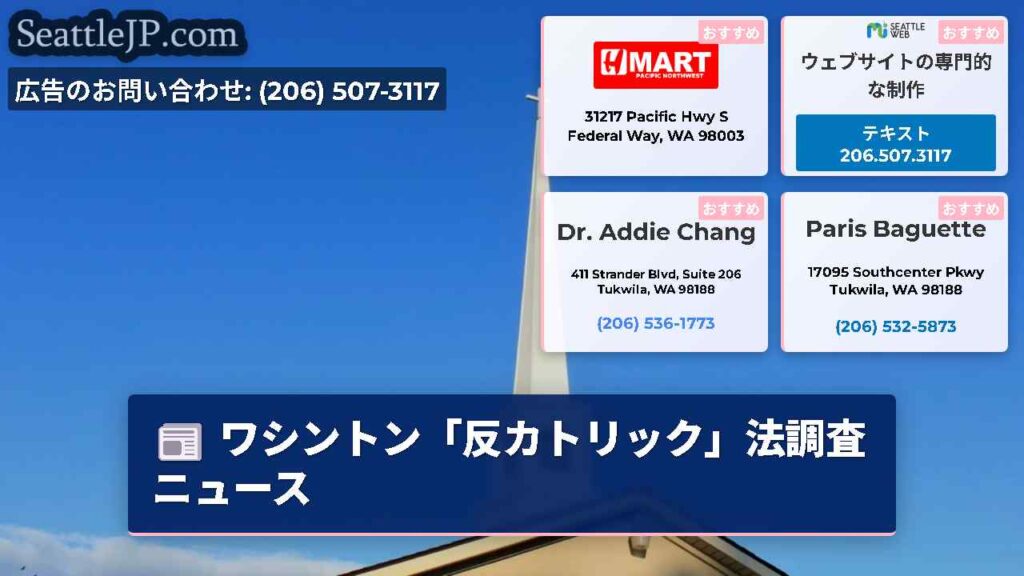 ワシントン「反カトリック」法調査ニュース