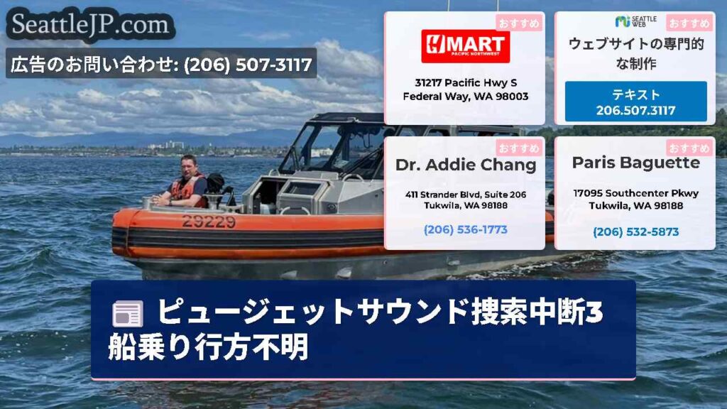ピュージェットサウンド捜索中断3船乗り行方不明