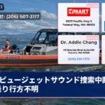 ピュージェットサウンド捜索中断3船乗り行方不明