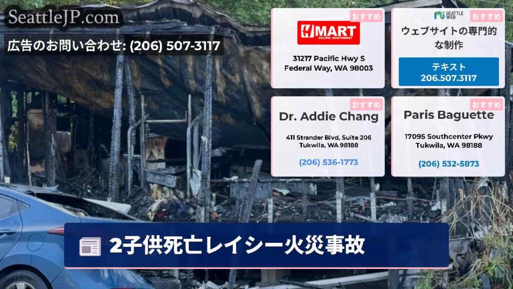 2子供死亡レイシー火災事故