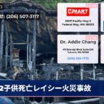 2子供死亡レイシー火災事故