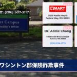 ワシントン郡保険詐欺事件