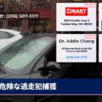 危険な逃走犯捕獲
