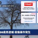 26歳男逮捕 殺傷事件発生