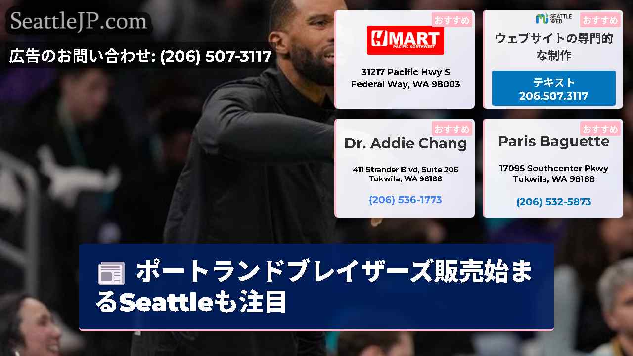 シアトルニュース SeattleJP