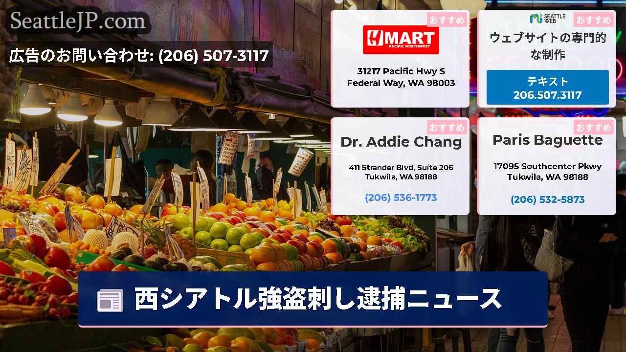 シアトルニュース SeattleJP