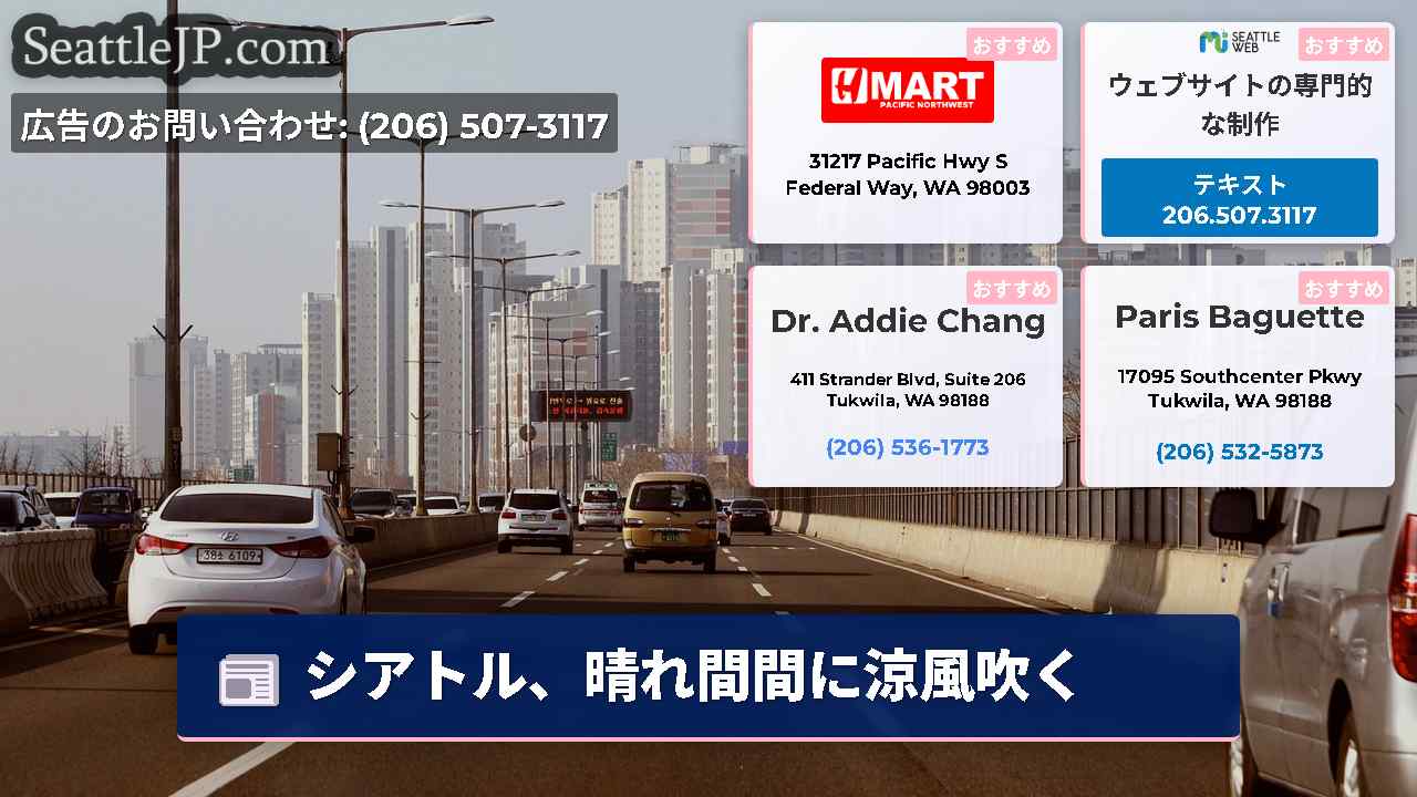 シアトルニュース SeattleJP