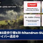 83歳歩行者kill-hitandrun-SUVドライバー逃走中