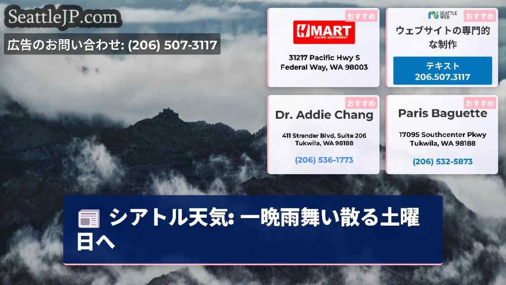 シアトル天気: 一晩雨舞い散る土曜日へ