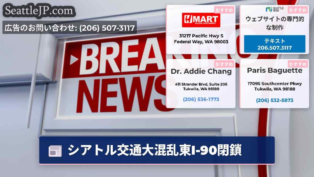 シアトル交通大混乱東I-90閉鎖
