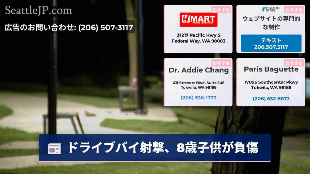 ドライブバイ射撃、8歳子供が負傷